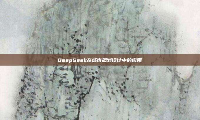 DeepSeek在城市规划设计中的应用