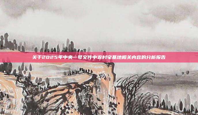 关于2025年中央一号文件中农村宅基地相关内容的分析报告